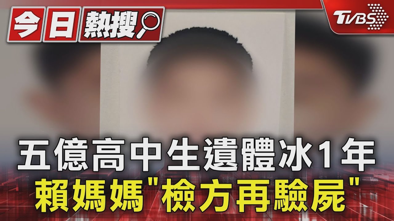 五億高中生遺體冰1年 賴媽媽盼「檢方再驗屍」