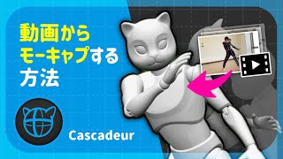 [Eng sub]動画からモーションキャプチャする方法【Cascadeur 2025.1】
