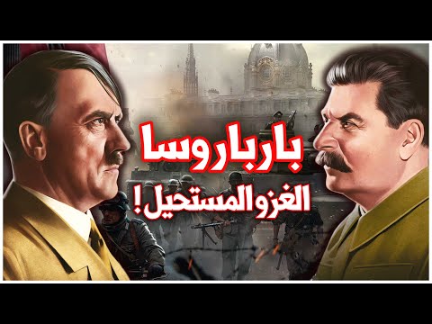 العملية بارباروسا