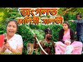 Jungleত  Dalimi - Maloti | Assamese comedy video | Assamese funny video