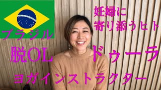 【ブラジル在住の人シリーズ⑦】後編 脱OL後 妊婦に寄り添うヒト