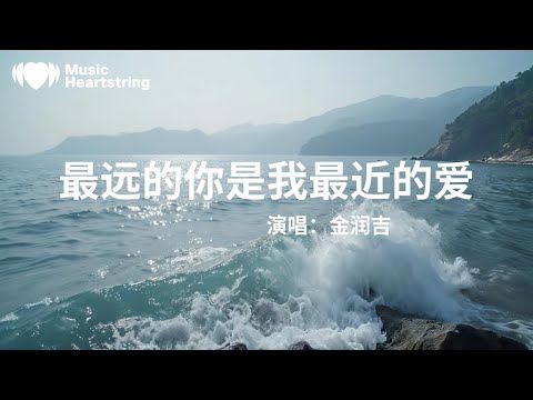 金潤吉《最遠的你是我最近的愛》『夜已沉默心事向誰說不肯回頭所有的愛都錯過別笑我懦弱我始終不能猜透為何人生淡薄風雨之後無所謂擁有萍水相逢你卻給我那麼多你擋住寒冬溫暖只保留給我』【動態歌詞MV】