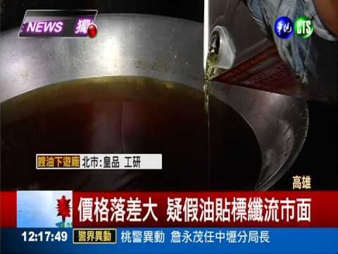 同一商品兩種價格 疑假油流市面