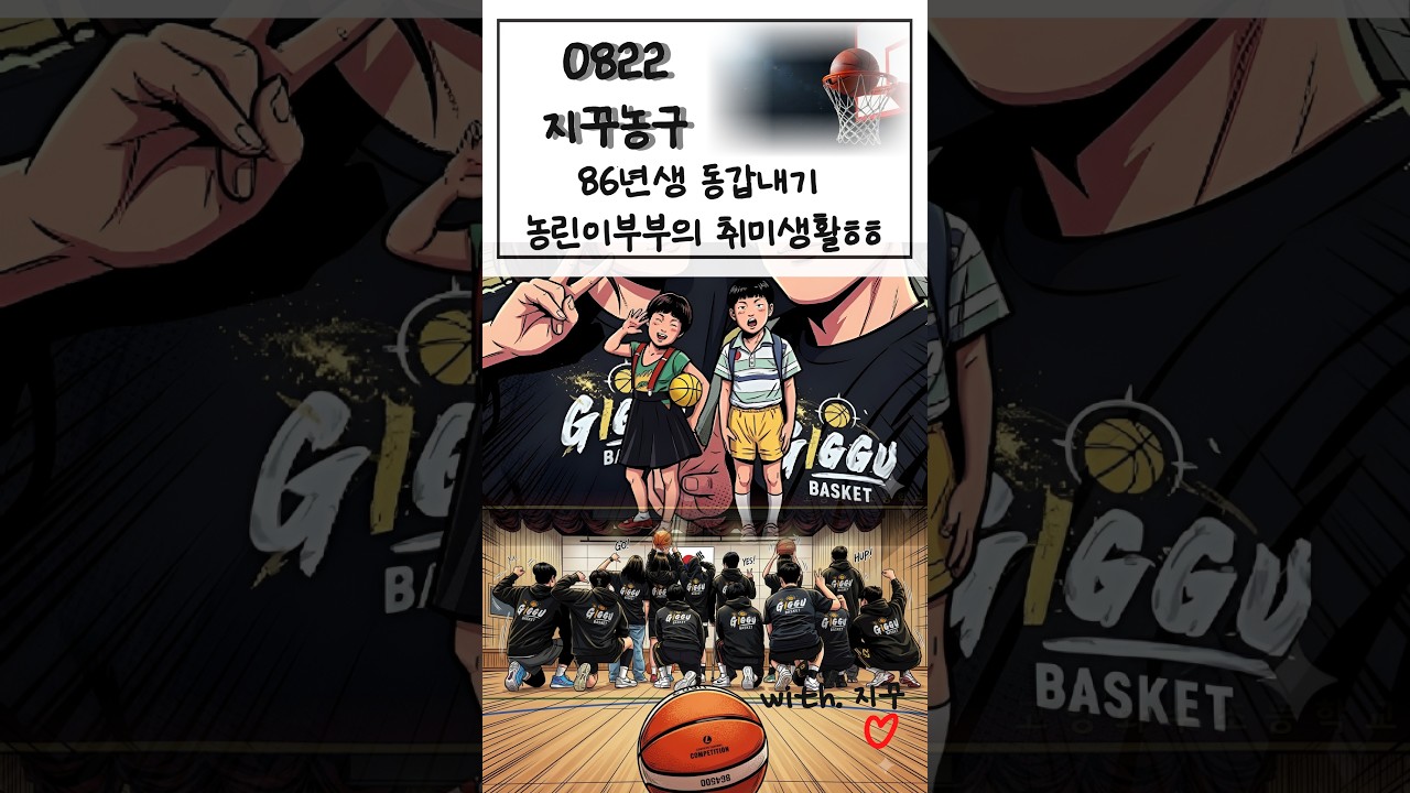 ????0822 지꾸농구 토실이와 용식이 하이라이트