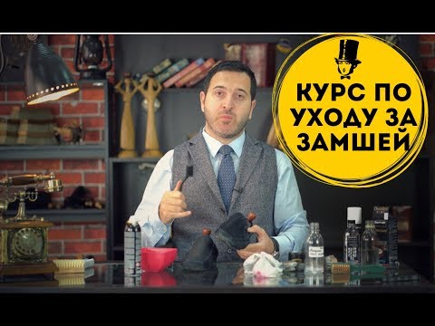 КУРС ПО УХОДУ ЗА ЗАМШЕЙ