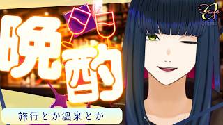 🥂✨我々は憩いを求めている 晩酌【雑談配信】#vtuber