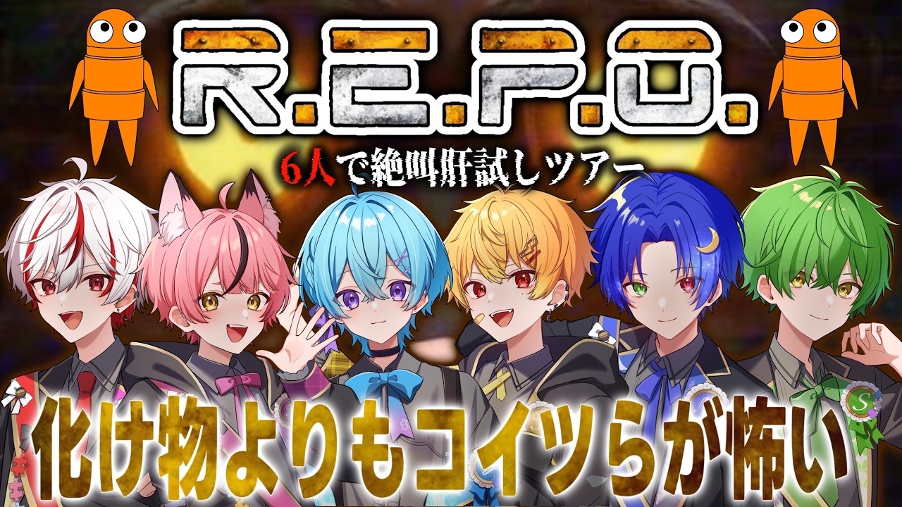 【R.E.P.O】 まず、隊長を決めるじゃんけんから始めようじゃないか【新人歌い手グループ】【ピスパレ】