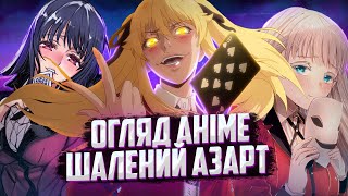 Шалений Азарт огляд аніме та враження. Anime talk