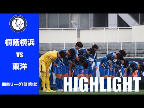 【HIGHLIGHT】2025シーズン開幕戦。JR東日本カップ2025第99回関東大学サッカーリーグ戦 第1節  桐蔭横浜大学 vs 東洋大学