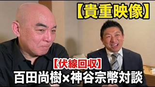 【貴重映像】日本保守党も参政党も国政政党じゃなかった時代。百田尚樹×神谷宗幣 伝説の対談
