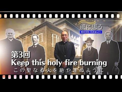 文学言語学科 「風に思う」 関西学院 院長室からのメッセージ　第3回　院長・中道基夫
