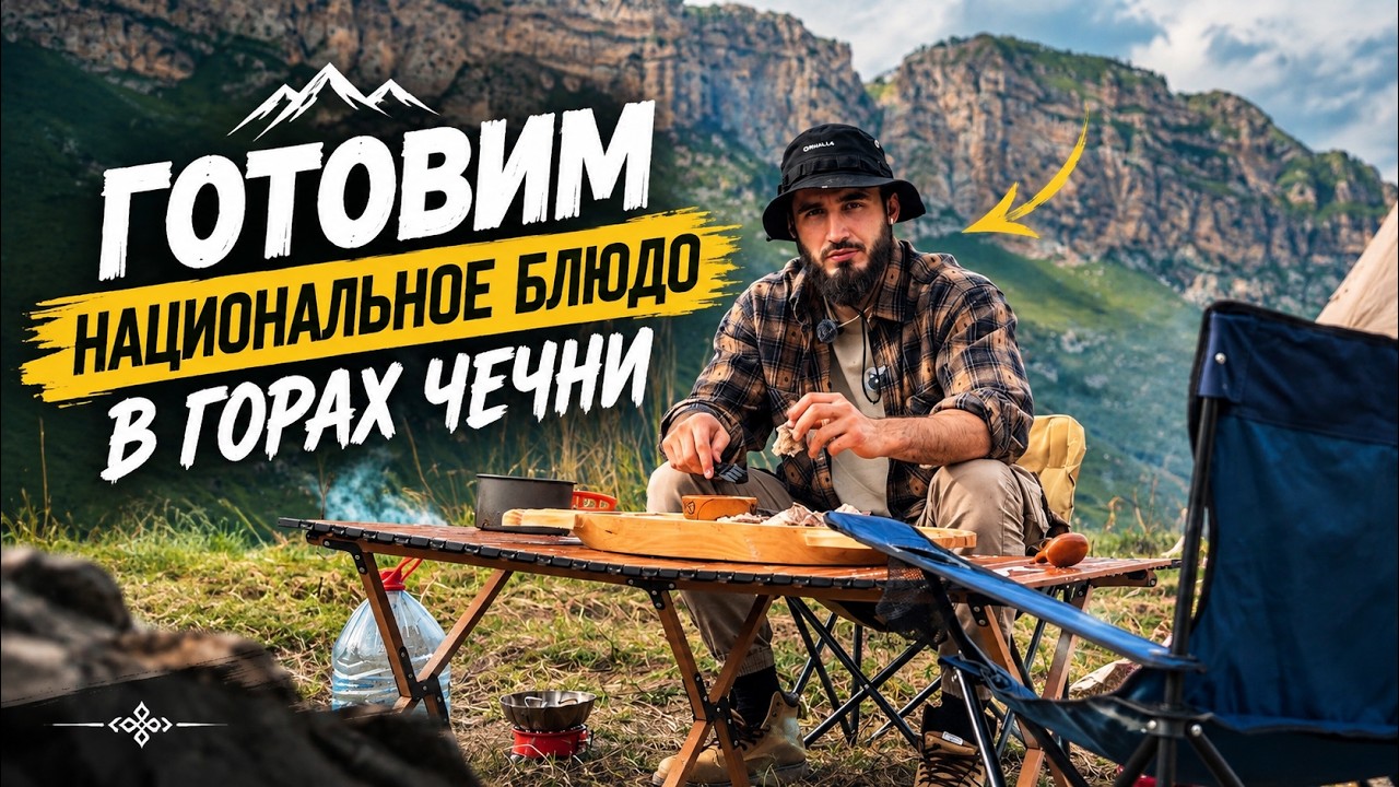 Слабо приготовить Галнаш в Горах? Национальное блюдо Чеченцев.