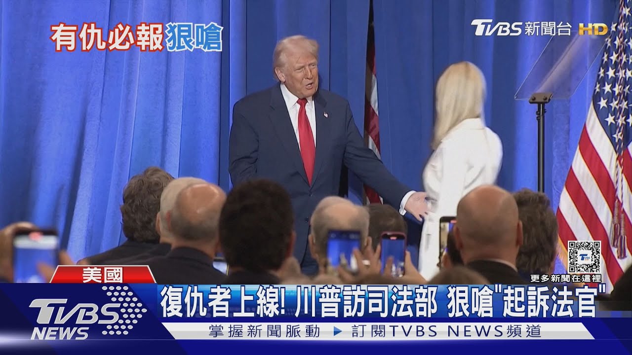 復仇者上線! 上任後首訪司法部川普狠嗆:追究起訴我的人