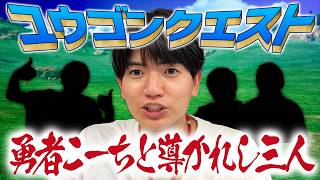 【祝40周年】ユウゴンクエスト！ありおか・なかむら・じょ～が仲間になった【ドラゴンクエストⅢ そして伝説へ…】