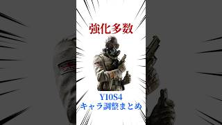 [シージX]Y10S4キャラ調整まとめ #シージ #r6siege #r6s #レインボーシックスシージ #ゲーム #雑学 #siegex #シージX