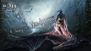 СМЕРТЬ УЛЬФРИКА Skyrim прохождение на русском #20
