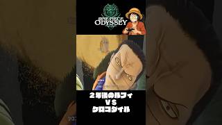 クロコダイル vs 2年後のルフィ『ワンピースオデッセイ』#shorts  #onepiece #ワンピース