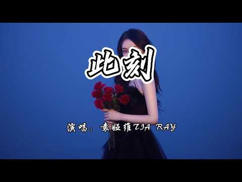 袁娅维TIA RAY - 此刻《早春晴朗》网络剧情深限定曲/片尾曲『你的身影靠近，你的呼吸清晰。』【4K无损|动态歌词 Lyrics】