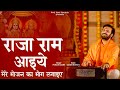 राजा राम आइये मेरे भोजन का भोग लगाइए L Raj