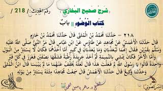 218 - شرح صحيح البخاري كِتَابٌ : الْوُضُوءُ  | بَابٌ : - رقم الحديث 218 || د.ماهر الفحل image
