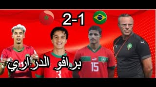 فوز مستحق للمغرب أمام البرازيل رغم الضروف