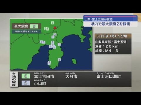 YouTube Video 静岡・小山町で震度2、東部・伊豆地区で震度1を観測　山梨・富士五湖を震源とする地震