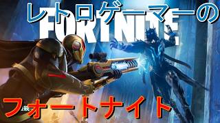 【ゲーム実況　フォートナイトソロ　ゼロビルド】＃５　レトロゲーマーのフォートナイト　今回は生存報告です