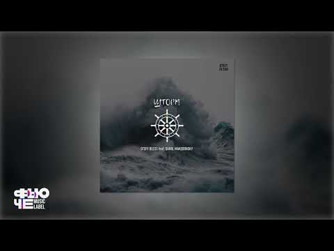 STEFF BLESS, DANIIL MAKEDONSKY - Шторм