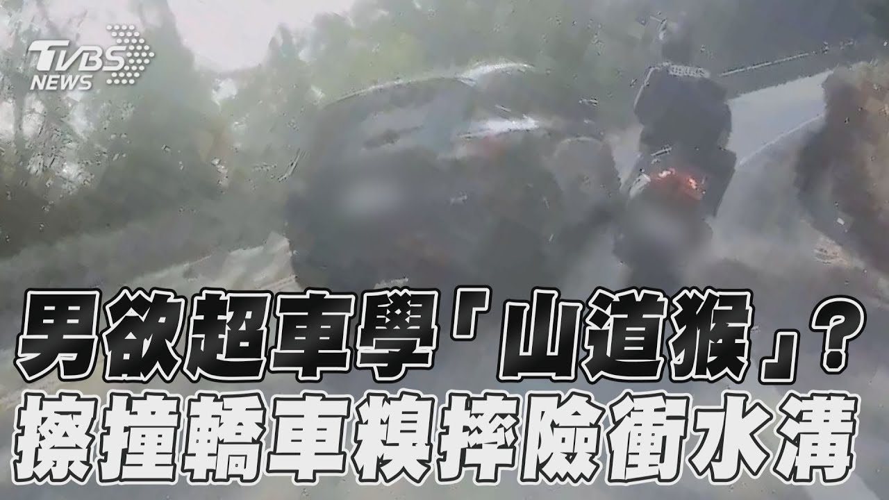 影音/男欲超車學「山道猴」? 擦撞轎車糗摔險衝水溝