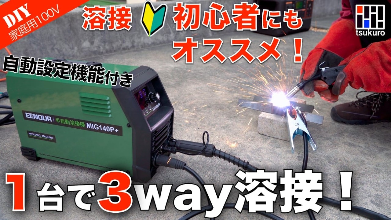 【溶接初心者オススメ！】DIY溶接はこれ1台でOK！1台で3種類溶接できるEENOUR MIG140P+