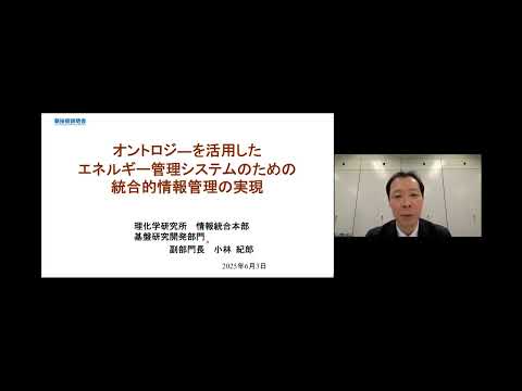 機械・ロボット学科 「オントロジーを活用したエネルギー管理システムのための統合的情報管理の実現」理化学研究所　情報統合本部　基盤研究開発部門　副部門長　小林 紀郎
