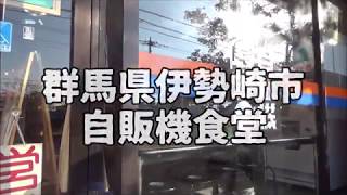 【自販機】自販機食堂【群馬】