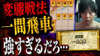 【棋桜】変態戦法「一間飛車」強すぎるだろ…