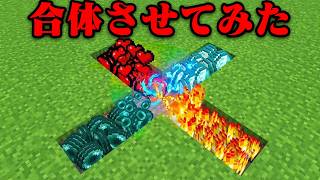 なんでも合体できるマインクラフト【まいくら・マインクラフト】