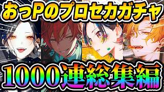 【プロセカ】おっPの『プロセカガチャ1000連』総集編の引きがエグすぎたwwwww【プロジェクトセカイ】【名場面集】