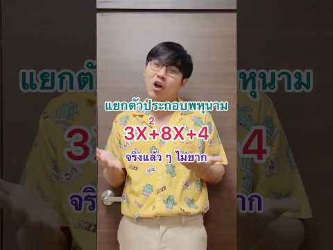 แยกตัวประกอบพหุนาม จริง ๆ แล้วก็ไม่ได้ยาก #วิชาคณิตศาสตร์