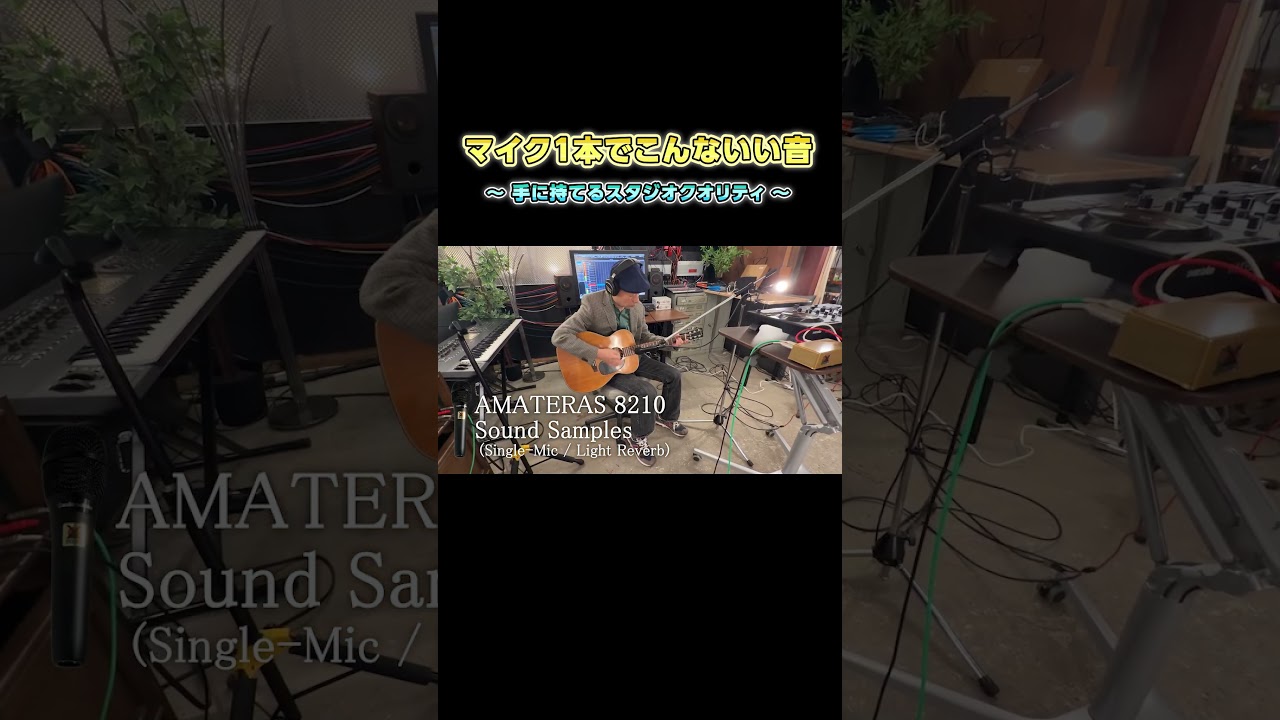 【新機材】手に持てる、本格スタジオクオリティーのコンデンサーマイクが、偶然に誕生しました【AMATERAS 8210】 #shorts