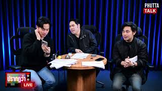 Download lagu 🔴 [LIVE] เช็กบิล ณวัฒน์ จี้สอบเส้นเงินลุ้น 'ไอซ์ รัชนก' จ่อน็อก 'กัน' #PhuttaTalk | 29ต.ค.68 mp3