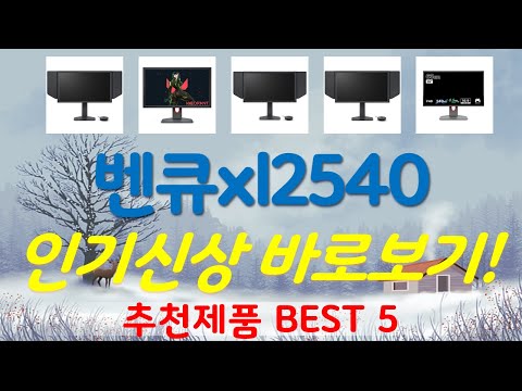 벤큐xl2540k 추천, 돈낭비 그만하세요 가성비 TOP5