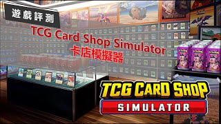 [心得] TCG Card Shop Simulator：卡店模擬器