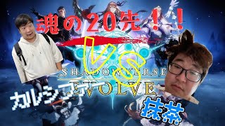 エボルヴ２０先カルシVS抹茶！