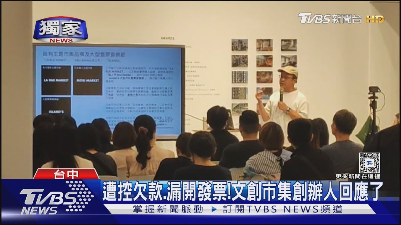 遭控欠款、漏開發票！文創市集創辦人回應了
