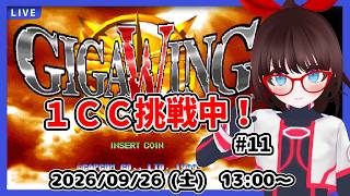 【ギガウイング】超初心者が１クレジットクリア目指してがんばる！【中期企画】#11