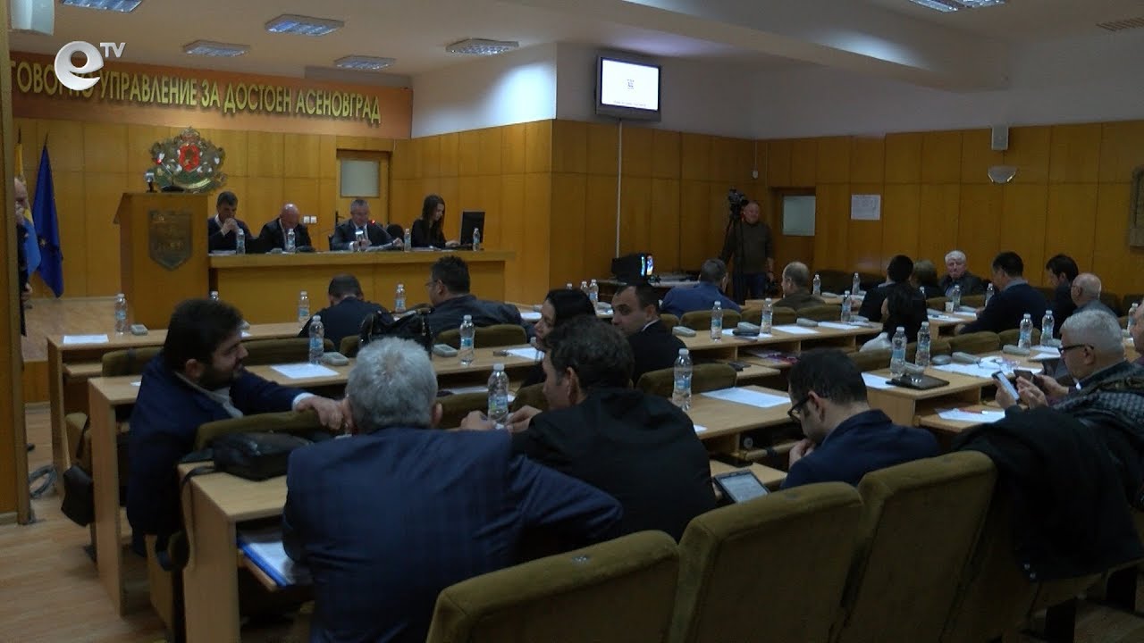 Сесия на общински съвет Асеновград - 21 11 2018