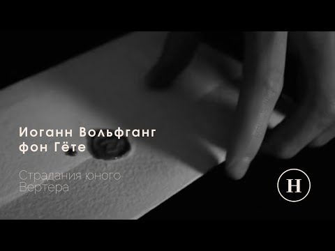 Иоганн Вольфганг фон Гёте - Страдания Юного Вертера (Прощальное Письмо)  Hezerise