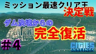 【5人コラボ】実況#4ミッション最速クリア王決定戦【Cities:Skylines】バルゴロ視点