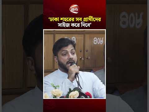 ‘তিনি নাকি ঢাকা শহরের সব প্রার্থীদের সাইজ করে দিবে’ Ishraque Hossain | BNp | Channel 24