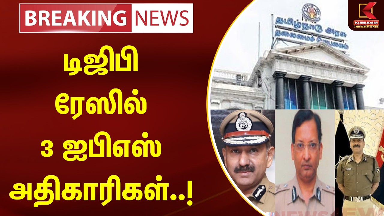 BREAKING : டிஜிபி ரேஸில் 3 ஐபிஎஸ் அதிகாரிகள்..! | DGP | TN Govt | Tamilnadu | TN Police | Kumudam