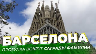 Барселона. Прогулка вокруг Саграды Фамилии / Зоткингид