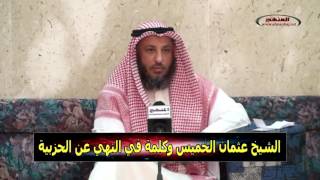 الشيخ عثمان الخميس وكلمة في النهي عن الحزبية